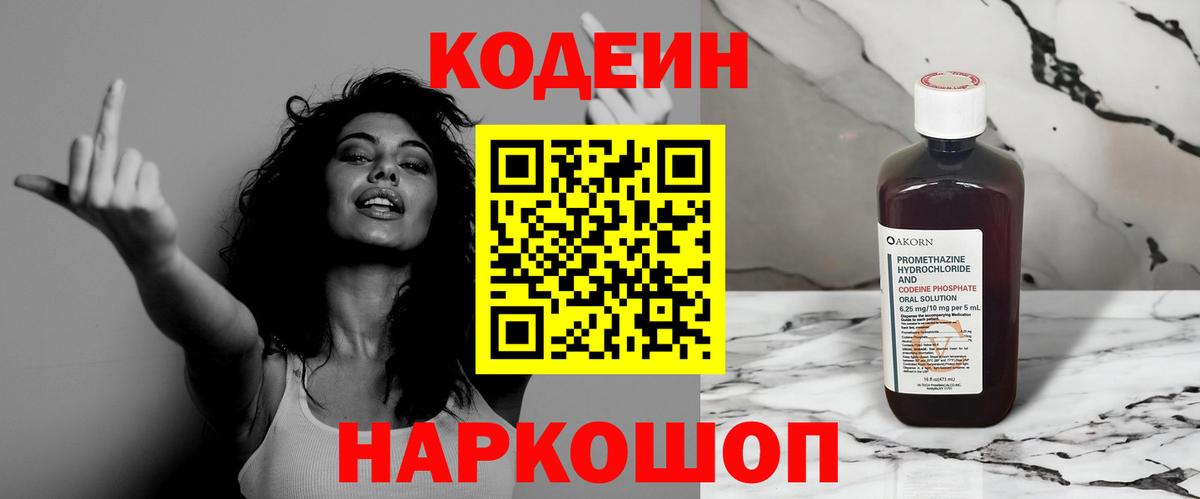 магазин продажи   Вход с VPN  Кодеин Purple Drank  Чайковский  Кодеиновый сироп Lean напиток Lean (лин) 